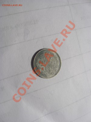 5 коп 1909 ЭБ до 24.10 в 22-00 - 5к09.JPG