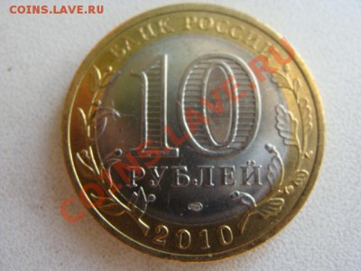 10 РУБ. ЧЕЧЕНСКАЯ РЕСПУБЛИКА ДО 28.10.2013Г. - DSC02735.JPG