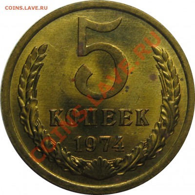 5 копеек 1974 штемпельный до 25 октября 22-00 - IMG_5831