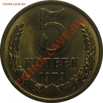 5 копеек 1979 штемпельный до 25 октября 22-00 - IMG_5827