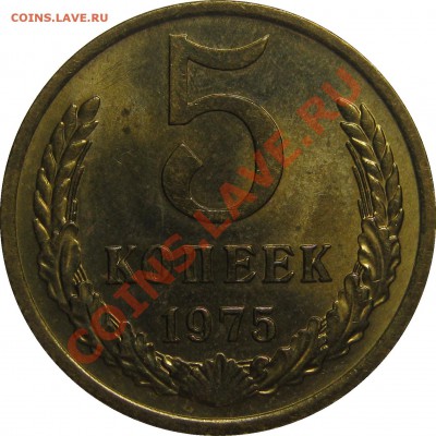5 копеек 1975 штемпельный до 25 октября 22-00 - IMG_5823