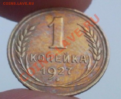 1 копейка 1927 остатки штемпельного блеска - Безымянный3