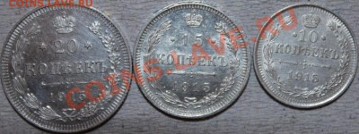 10,15,20 копеек 1915вс в сохране! - IMG_2854