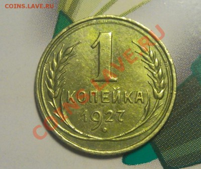 1 копейка 1927 остатки штемпельного блеска - Безымянный
