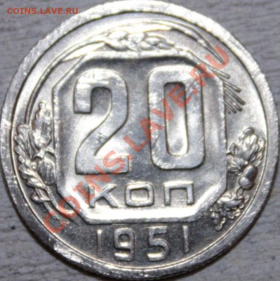 20копеек 1951г UNC - IMG_2835
