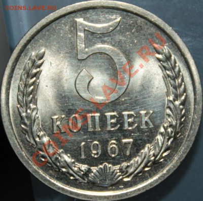 5копеек 1967 блеск! - IMG_2857