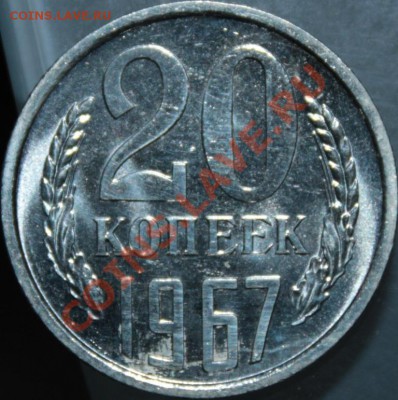 20копеек 1967г блеск! - IMG_2859