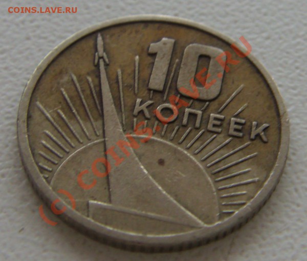 На оценку 10 коп 1967 - S73F3081
