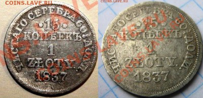 15 копеек 1 ZLOTY 1837 - 2
