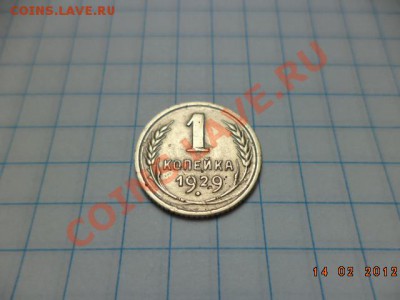 1 копейка 1929 год.   3 копейки 1950 год. - DSC00949.JPG