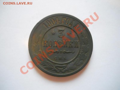 3 коп.1904 (спб) Окончание 28.10.13. 22-00. - 1(1).JPG