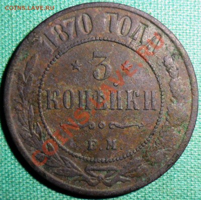 3 коп1870 ЕМ. - SAM_7088.JPG