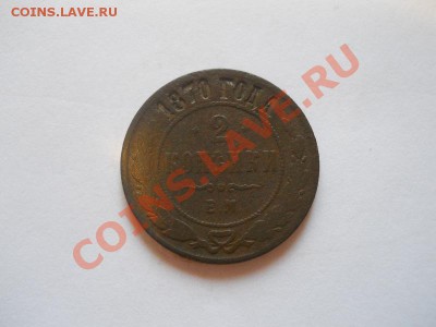 2 коп.1870.ем.Окончание 28.10.13.22-00. - 5.JPG