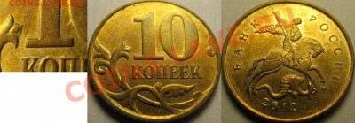 2х-3х кратные соударения на 10коп 2012г. До 24.10.2013г - IMG_5933.JPG