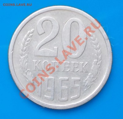 20 копеек 1965 до 25.10.2013 в 22--00 мск - DSCN2982 [1024x768].JPG