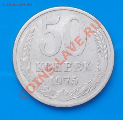 50 копеек 1975г до 25.10.2013 в 22-00 мск - DSCN2878 [1024x768].JPG