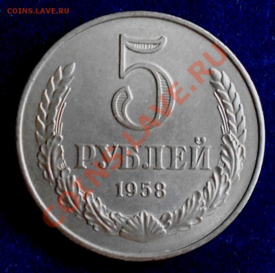5 рублей 1958 - DSCN7291.JPG