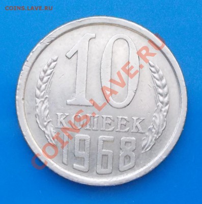 10 копеек 1968  с 200руб  до 25.10.2013 в 22-00 мск - DSCN3672 [1024x768].JPG