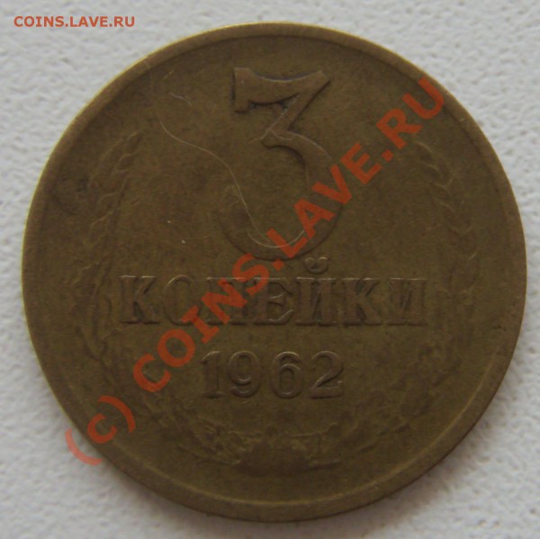 3 копейки 1962 - 3коп1962-1