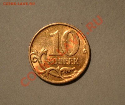 10 копеек 2012, встречный раскол? - DSC_02401