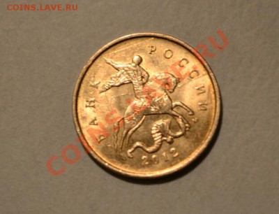 10 копеек 2012, встречный раскол? - DSC_02391