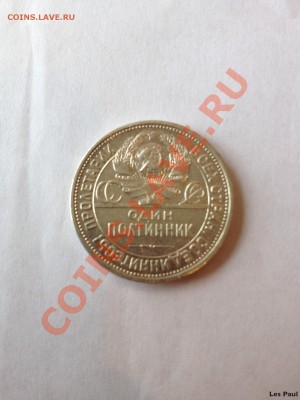 [4] 50 копеек - Полтинник 1924 ПЛ до 26.10.13 - IMG_2636.JPG