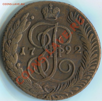5 копеек 1792 АМ - ам 1