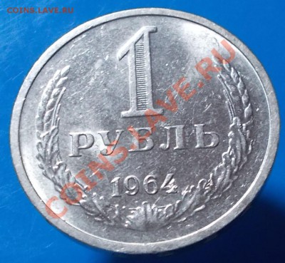 ГОДОВИК 1964 штемпельный блеск до 28.10.2013 в 22-00мск - DSCN1141 [1024x768].JPG