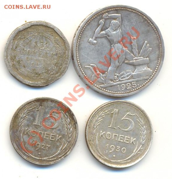 Полтинник 1925, 15 коп 1927, 1939 г ===== до 23.01 - lave_c0023