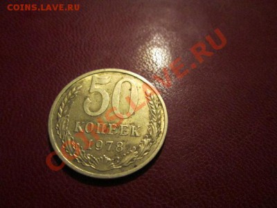 50 копеек ссср 5 штук+10,15,20,50коп-50 лет с.с - IMG_1734.JPG