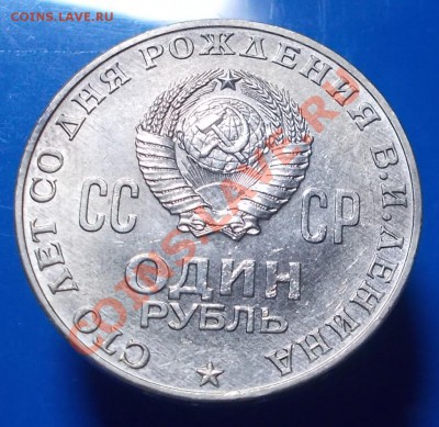 1 рубль 1970 ЛЕНИН  блеск до 25.10.2013 в 22-00 мск - DSCN3832 [1024x768].JPG