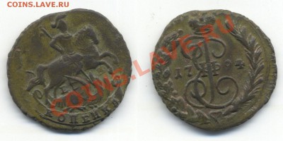 1 копейка 1794 ЕМ, оценка - 3