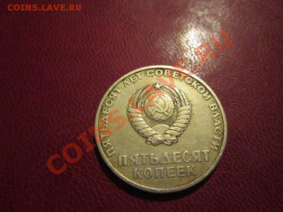 50 копеек ссср 5 штук+10,15,20,50коп-50 лет с.с - IMG_1743.JPG