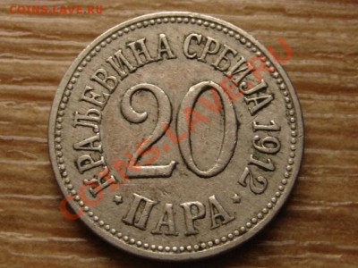 Сербия 20 пара 1912 до 24.10.13 в 21.00 М - IMG_5668