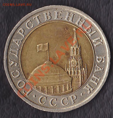 10рублей 1991лмд.раздвоенные ости.до22.10.13.в 23:00по мск. - IMG_0002