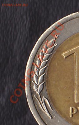 10рублей 1991лмд.раздвоенные ости.до22.10.13.в 23:00по мск. - IMG_0001