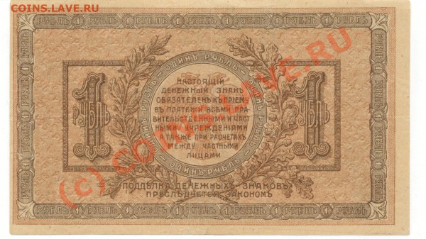 бумажные деньги 1918-1923 - 1 руб а