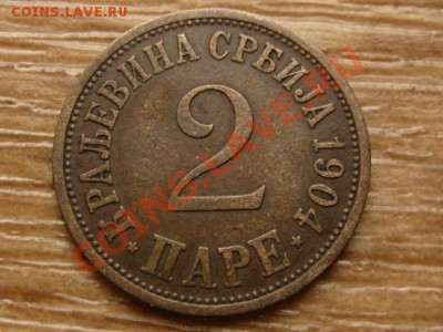 Сербия 2 пара 1904 до 24.10.13 в 21.00 М - IMG_5675