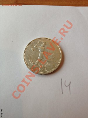[14] 50 копеек - Полтинник 1924 ТР до 26.10.13 - IMG_2631.JPG