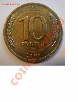 10 рублей  1991г. Раздвоенные ости. До 24.10.2013г - 1111111111111