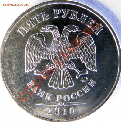 5 руб 2010 ммд шт 5.31 В1 или В2 по СК АС ? - Аверс2