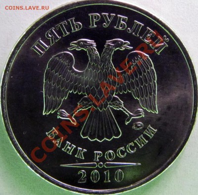 5 руб 2010 ммд шт 5.31 В1 или В2 по СК АС ? - Аверс3