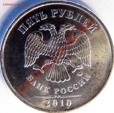 5 руб 2010 ммд шт 5.31 В1 или В2 по СК АС ? - Аверс4