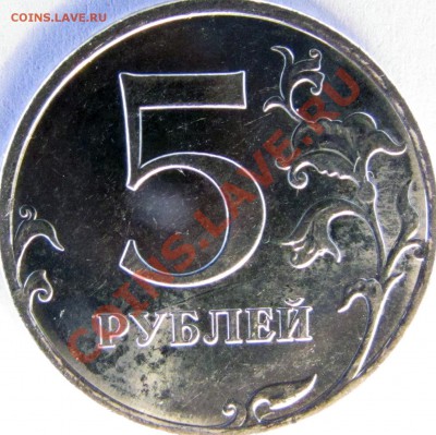5 руб 2010 ммд шт 5.31 В1 или В2 по СК АС ? - Реверс