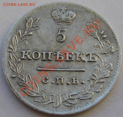 5 копеек 1823г.(R1) - IMG_7738.JPG
