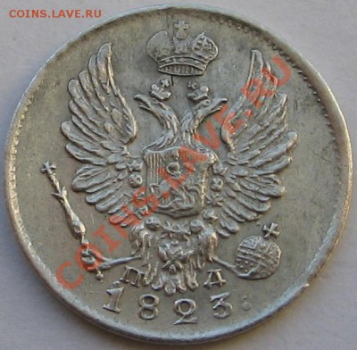 5 копеек 1823г.(R1) - IMG_7742.JPG