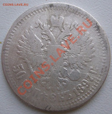 50 копеек 1897 г. до 25.10-22.00.00 - P1150350.JPG