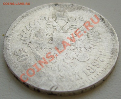 50 копеек 1897 г. до 25.10-22.00.00 - P1150351.JPG