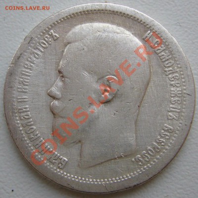 50 копеек 1897 г. до 25.10-22.00.00 - P1150353.JPG