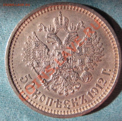 50 копеек 1912 год Хорошая - IMG_8725.JPG